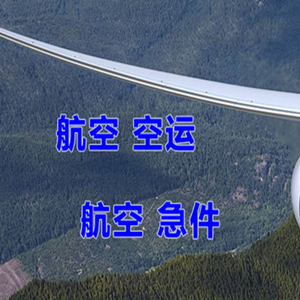 阿克苏红旗坡空运快递-选东方航空和上海航空